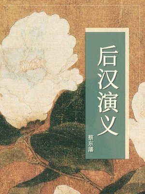 cover image of 后汉演义